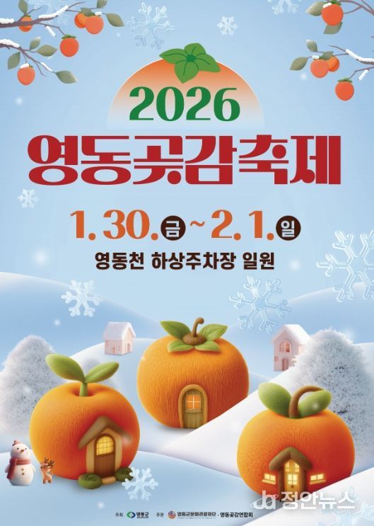 2026 영동곶감축제
