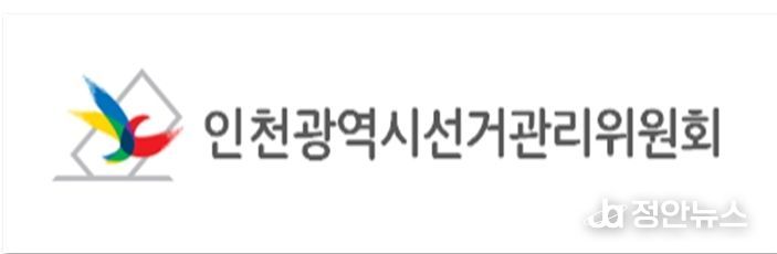 인천광역시선거관리위원회