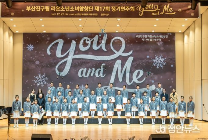 부산진구립 라온소년소녀합창단, 제17회 정기연주회