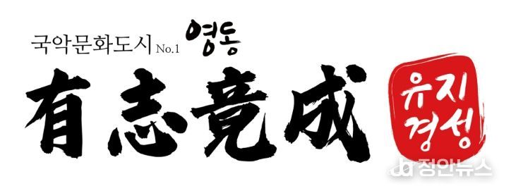 영동군, 2026년 신년 화두 ‘유지경성’