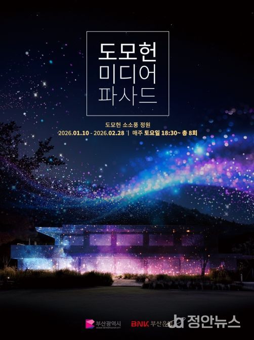 '2026 도모헌 미디어파사드 전시행사'