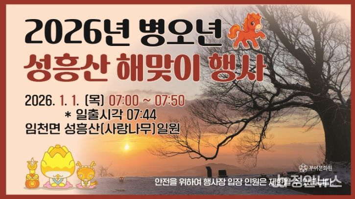 2026년 병오년 성흥산 해맞이 행사 포스터 및 성흥산 사랑나무 일출