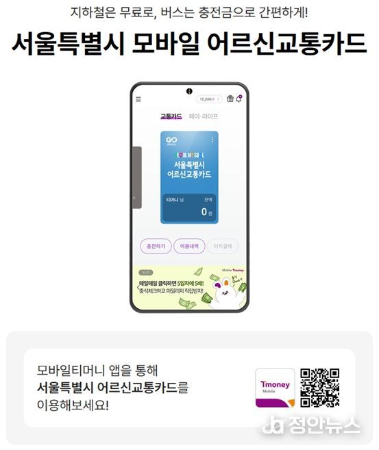 모바일 어르신교통카드 안내문