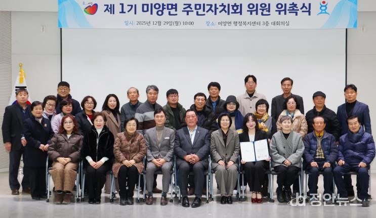 안성시, 미양면․안성1동 주민자치회 위원 위촉식 개최