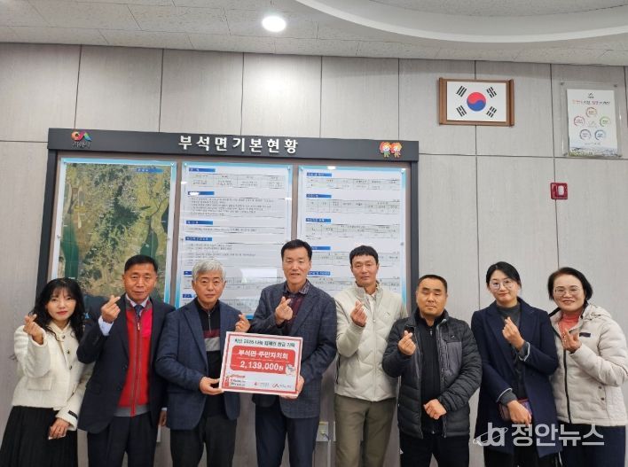 부석면 주민자치회 성금‘2,139천원’기탁식
