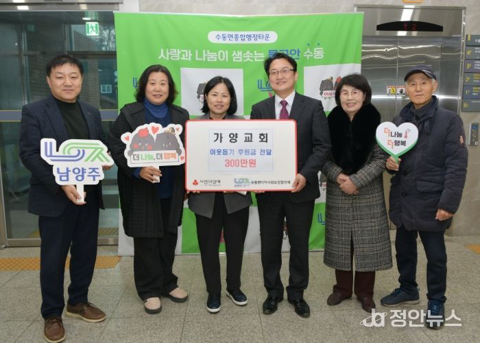 가양교회, 남양주시 수동면에 이웃돕기 후원금 300만 원 전달