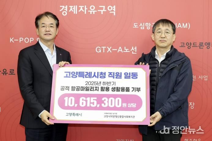 2025년 하반기 공적 항공마일리지 활용 기부물품 전달 기념촬영_이동환 고양시장(온왼쪽), 김진우 고양시덕양행신종합사회복지관장(오른쪽)