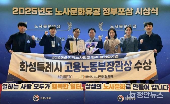 화성특례시가 30일 2025년 노사문화유공 정부포상 시상식에서 지역노사민정 협력 유공 단체부문에서 고용노동부장관 표창을 수상했다