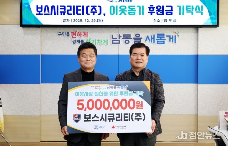보스시큐리티㈜, 남동구에 이웃돕기 후원금 기탁