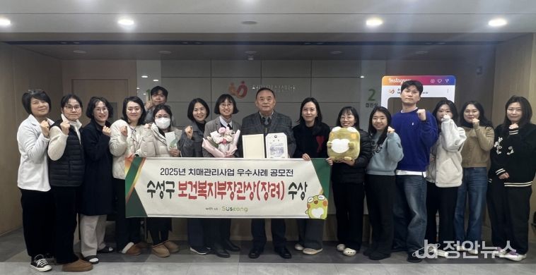 대구 수성구 치매안심센터(센터장 여수환)는 보건복지부와 중앙치매센터가 공동주최한 ‘2025년 치매관리사업 우수사례 공모전’에서 ‘치매환자 및 보호자 지원’ 분야의 우수성을 인정받아 보건복지부장관상을 수상했다.