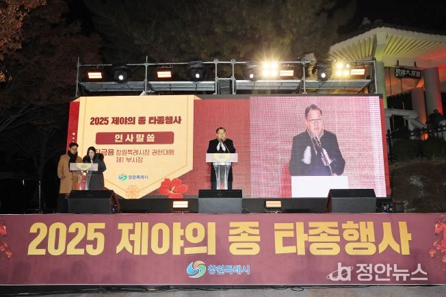 창원특례시, 2025년 제야의 종 타종행사 성황리 개최