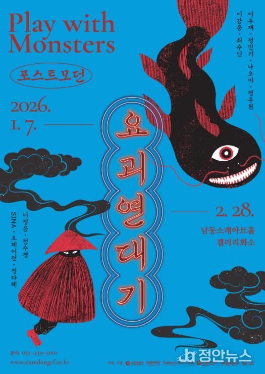 남동문화재단, 기획전시 ‘포스트모던 요괴연대기’ 개최