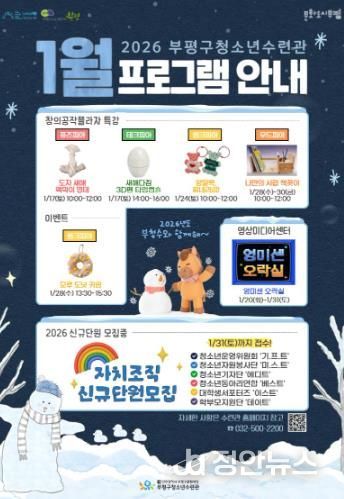 부평구청소년수련관, 1월 청소년 프로그램 운영