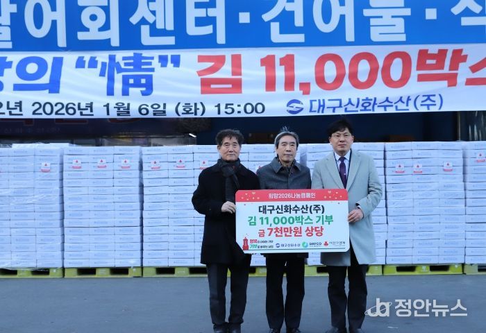 대구농수산물도매시장 대구신화수산㈜, 현물 기부로 따뜻한 나눔