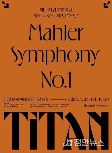 대구시향의 말러 ‘거인’