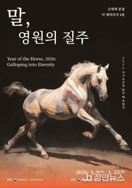 말의 해 특별전 '말, 영원의 질주' 포스터