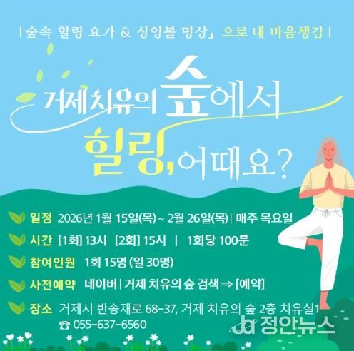 거제 치유의 숲, ‘숲속 힐링 요가&싱잉볼 명상으로 내 마음챙김’ 상반기 무료 체험 행사 알림