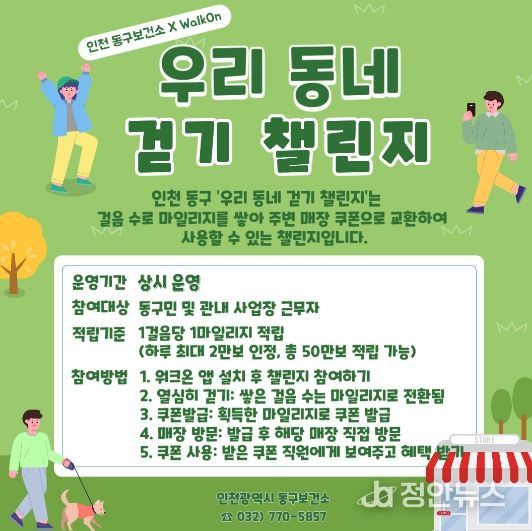 인천 동구, 전국 최초‘우리 동네 걷기 챌린지’운영