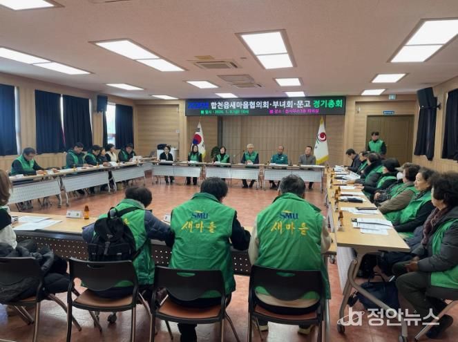 합천읍 새마을협의회·부녀회, 2026년 첫 정기총회로 힘찬 출발