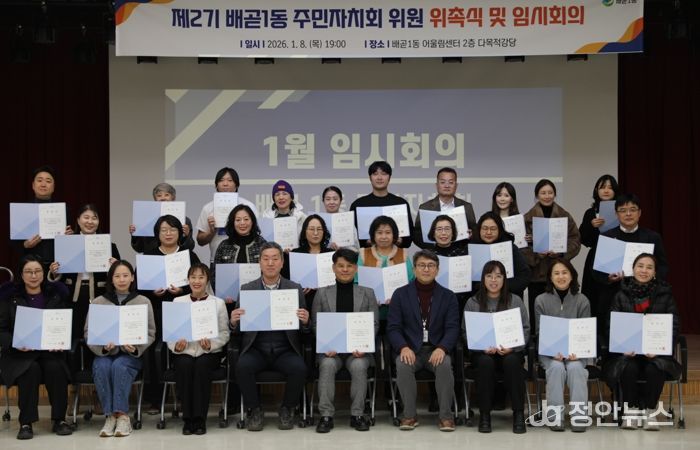 배곧1동 주민자치회 2기 출범, 위촉식ㆍ임시회의 열어