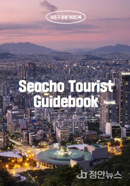 서초 관광 가이드북 표지