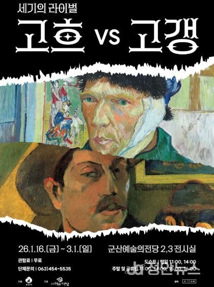 군산시 겨울방학 특별 기획전시'세기의 라이벌 : 고흐 VS 고갱'