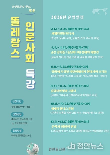 인천도서관,‘2026년 똘레랑스 인문사회 특강’