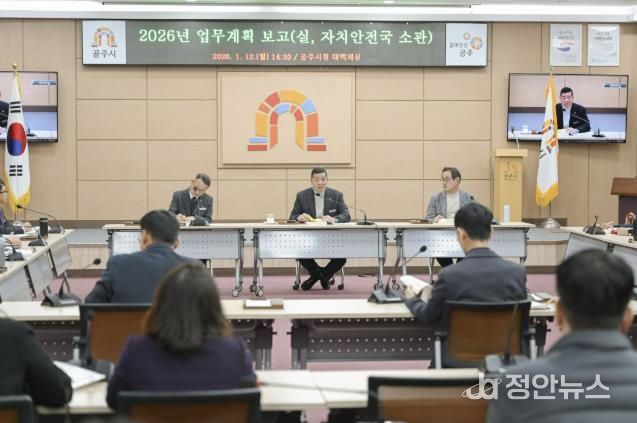 공주시, ‘2026년 업무계획 보고회’ 개최