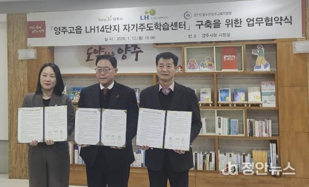 동두천양주교육지원청-LH 경기북부지역본부-양주시 자기주도학습센터 구축 업무협약 체결