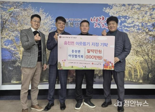'함께 사는 흥천면'의 약속, 여주시 흥천면 이장협의회 성금 기탁