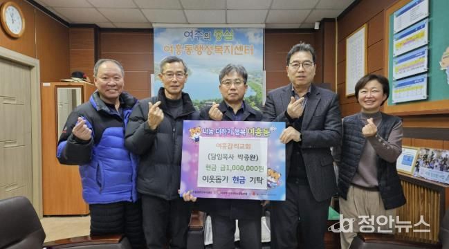 여주시, 기독교 대한감리회 여흥교회 여흥동에 성금 100만원 기탁