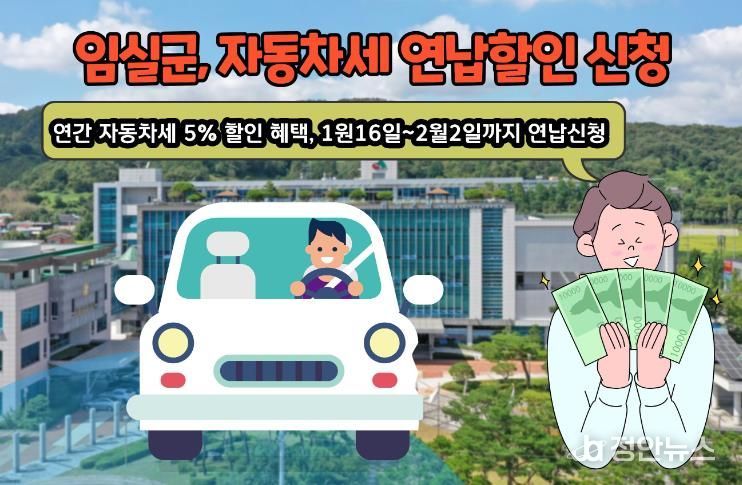 임실군, 자동차세 연납하고 할인 혜택 받으세요