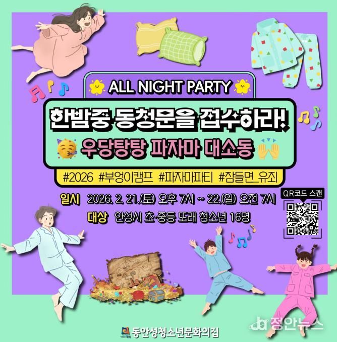 동안성청소년문화의집, 청소년을 위한 한밤의 ‘부엉이캠프’ 참가자 모집