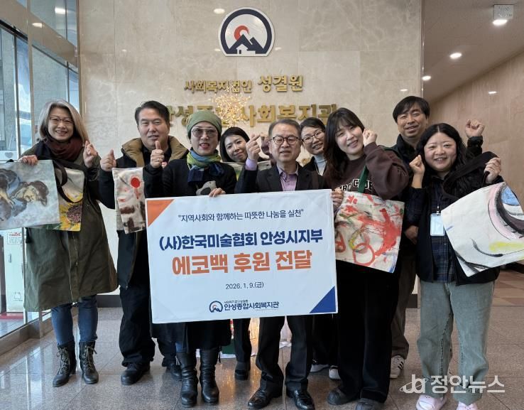 안성종합사회복지관, 한국미술협회 안성지부로부터 에코백 100개 후원 받아