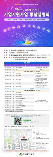 충남테크노파크, 2026년 기업지원 통합설명회