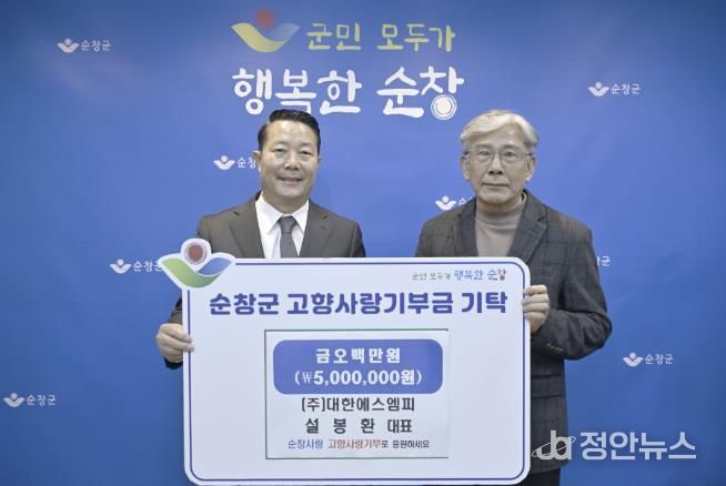 (주)대한에스엠피 설봉환 대표, 순창군에 고향사랑기부금 500만원 기탁