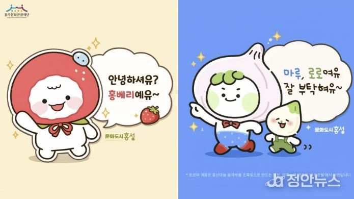 홍성 ‘딸기·마늘’ 특산물 캐릭터 선보여