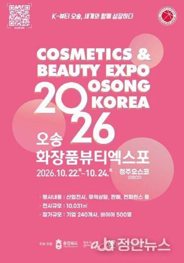 2026 오송화장품뷰티엑스포 참가기업 홍보 브로슈어