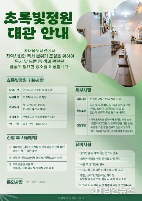 의정부가재울도서관, 시민 독서모임 위한 ‘초록빛정원’ 공간 제공