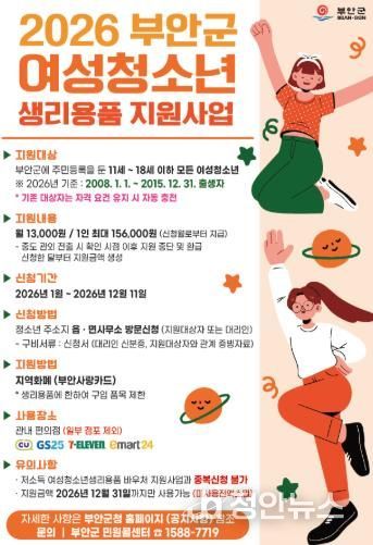 부안군 여성청소녀 생리용품 포스터