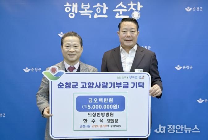 의성한방병원 한주석 병원장, 순창군에 고향사랑기부금 500만원 기탁