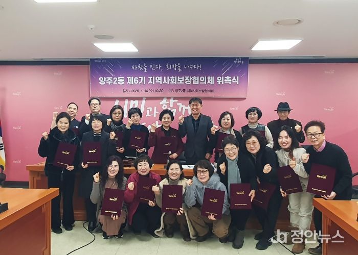 양주시 양주2동 ‘제6기 지역사회보장협의체’ 출범