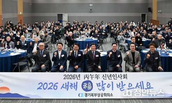 1월 14일 경기종합섬유지원센터에서 열린 ‘2026년 경기북부상공회의소 신년인사회’에서 참석자들이 기념사진을 찍고 있다.