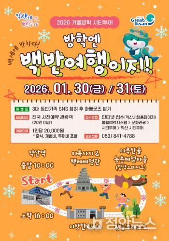 익산 시티투어 '방학엔 백반여행이지'