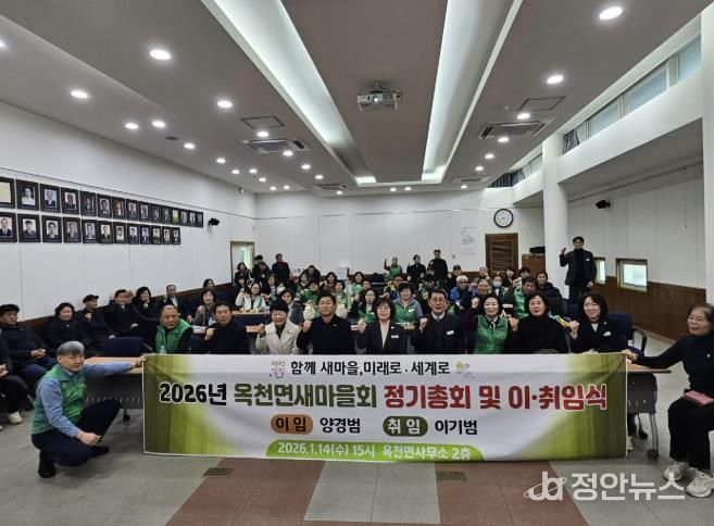 양평군 옥천면 새마을회, 2026년 새 출발 다짐하는 정기총회 및 이·취임식 개최