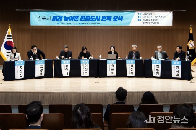‘김포시 미래 농어촌 관광도시 전략 모색’정책토론회