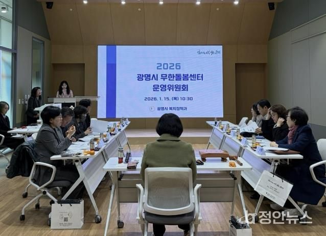 지난 15일 광명시 인생플러스센터 강당에서 ‘2026년 무한돌봄센터 운영위원회’가 진행 중이다.