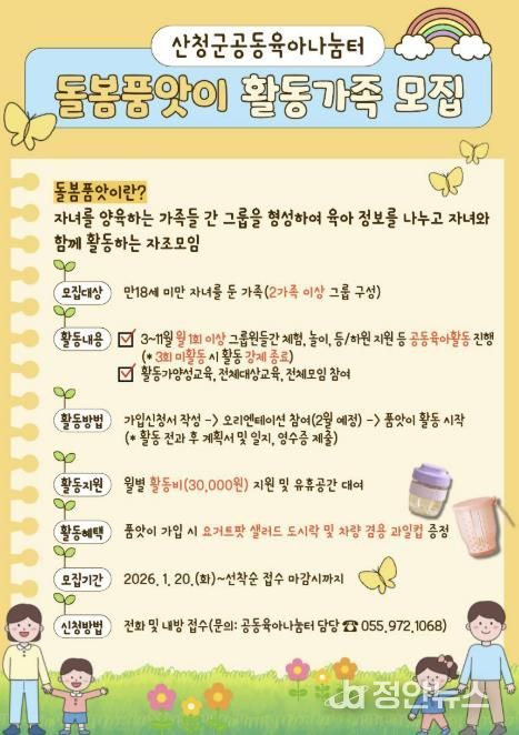 산청군가족센터, 돌봄품앗이 활동 가족 모집