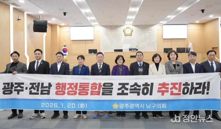 광주광역시 남구의회, ‘광주‧전남 행정통합 조속 추진 촉구’ 결의안 채택