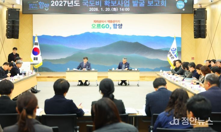 함양군, 2027년도 국도비 확보사업 발굴 보고회